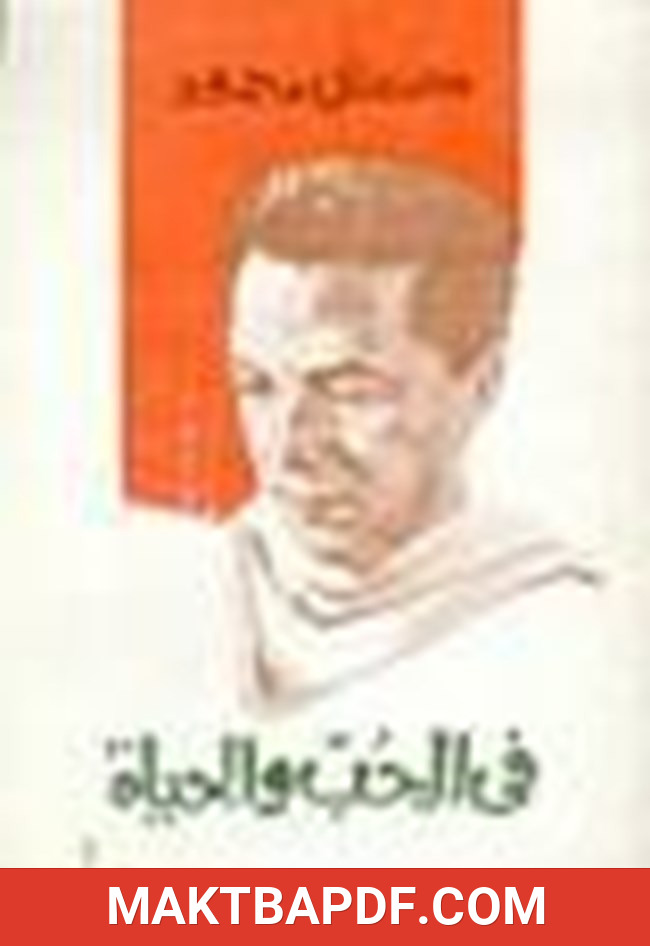 غلاف كتاب فى الحب والحياة