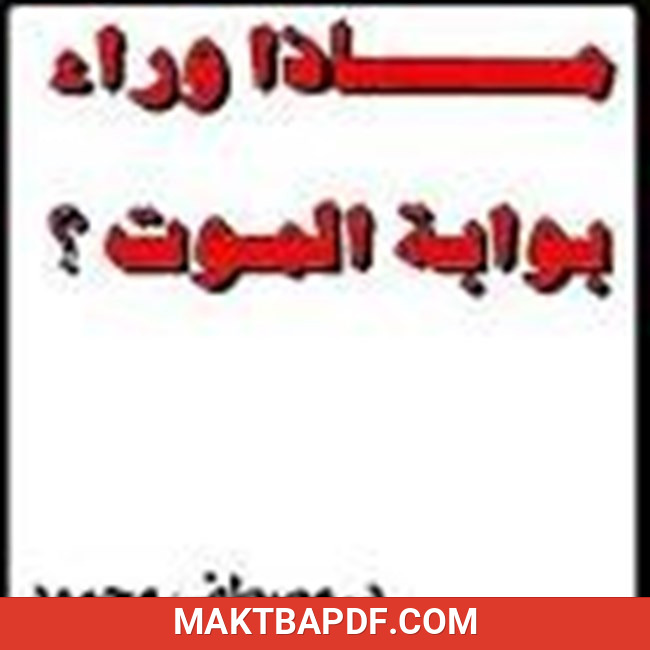 غلاف كتاب ماذا وراء بوابة الموت