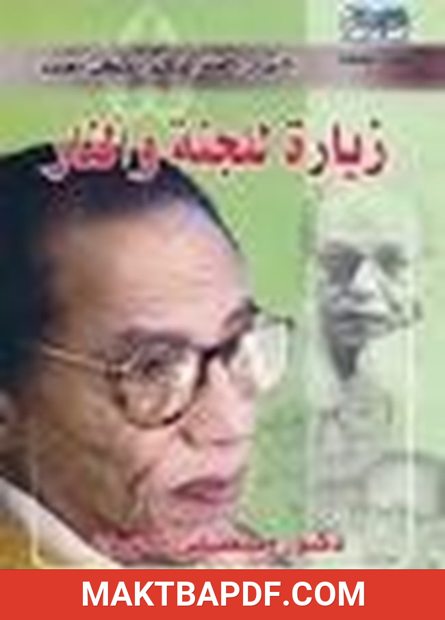 غلاف كتاب زيارة للجنة والنار