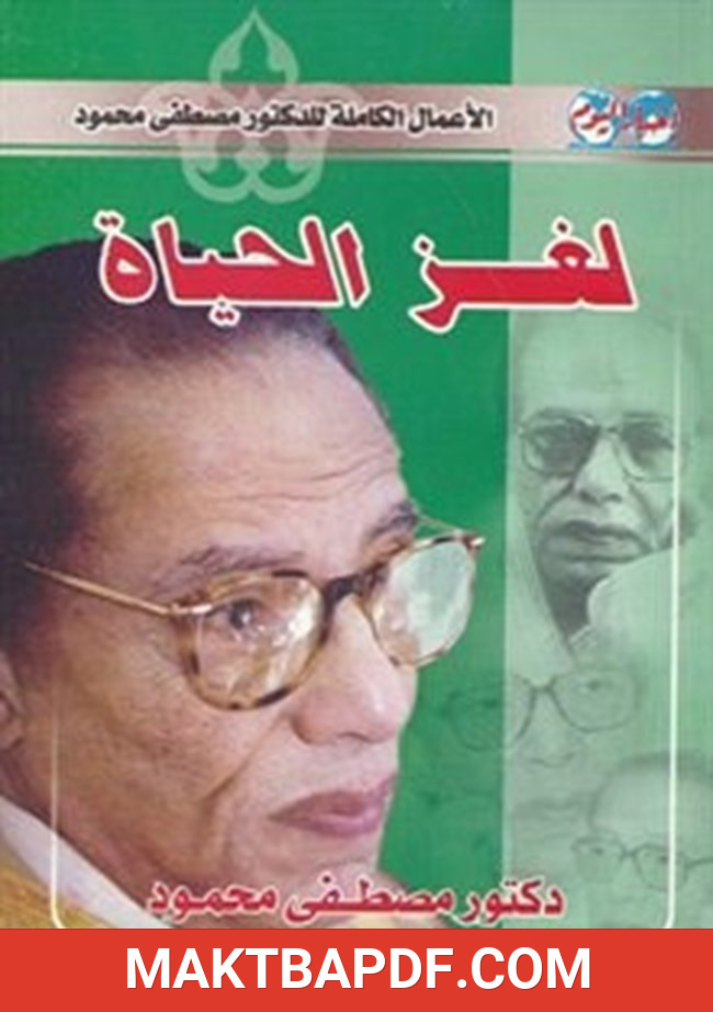 غلاف كتاب لغز الحياة