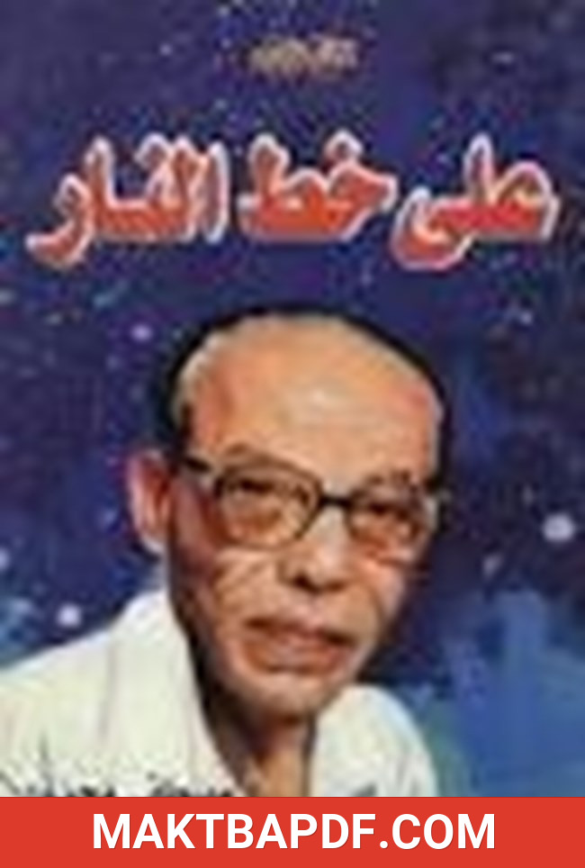 غلاف كتاب على خط النار