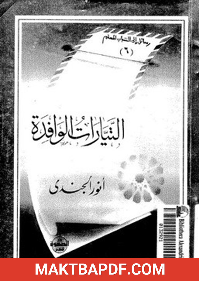 غلاف كتاب التيارات الوافدة