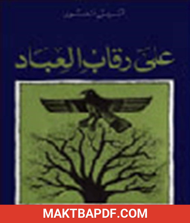 غلاف كتاب على رقاب العباد