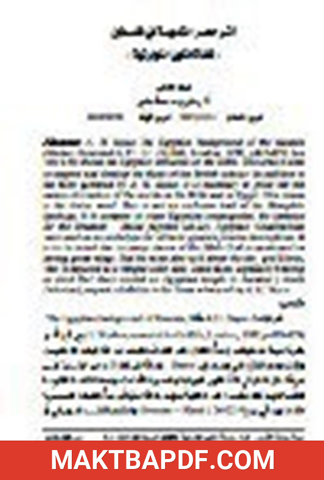 غلاف كتاب أثر مصر القديمة في فلسطين نشأة الكون التوراتية