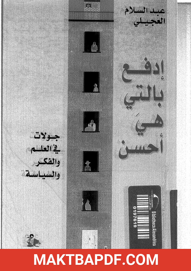 غلاف كتاب أدفع بالتي هي أحسن جولات فى العلم والفكر والسياسة