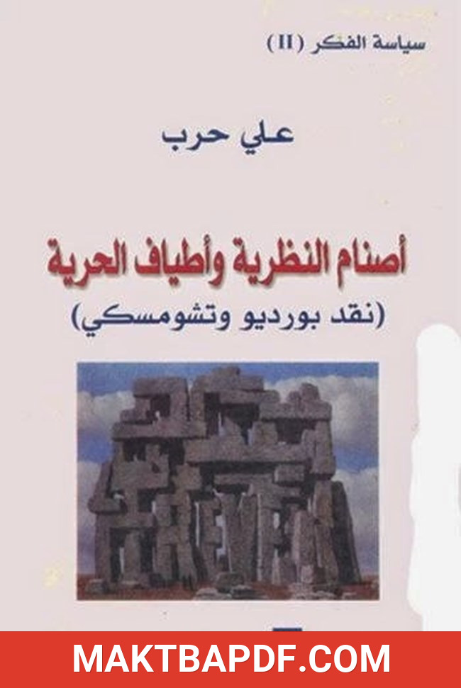 غلاف كتاب أصنام النظرية وأطياف الحرية نقد بورديو وتشومسكى