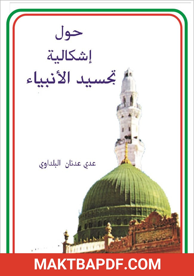 غلاف كتاب حول اشكالية تجسيد الانبياء