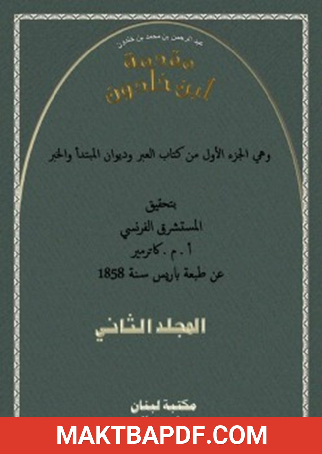 غلاف كتاب مقدمة ابن خلدون الجزء الثانى