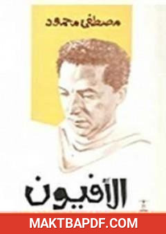 غلاف كتاب الأفيون