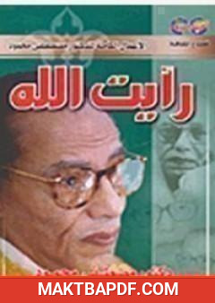 غلاف كتاب رأيت الله