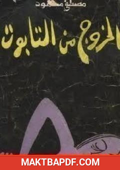 غلاف كتاب الخروج من التابوت