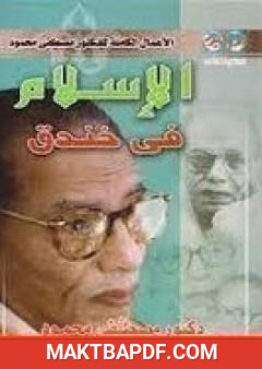 غلاف كتاب الإسلام في خندق