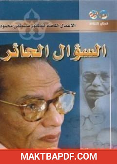 غلاف كتاب السؤال الحائر