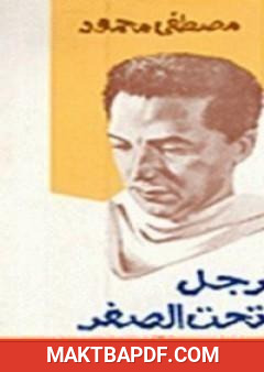 غلاف كتاب رجل تحت الصفر
