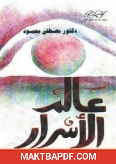 غلاف كتاب عالم الأسرار