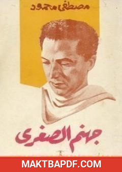 غلاف كتاب جهنم الصغرى