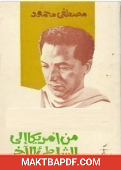 غلاف كتاب من أمريكا إلى الشاطئ الآخر