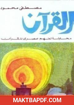 غلاف كتاب القرآن: محاولة لفهم عصري
