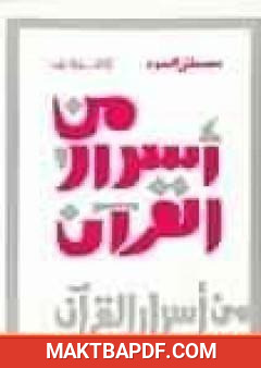 غلاف كتاب من أسرار القرآن