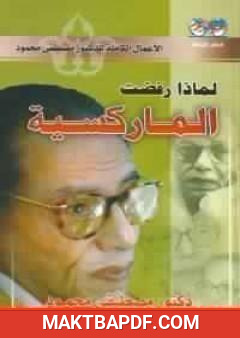 غلاف كتاب لماذا رفضت الماركسية؟
