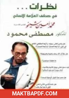 غلاف كتاب نظرات فى صحائف العلامة الإنسانى محمد أمين شيخو