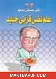 غلاف كتاب علم نفس قرآني جديد