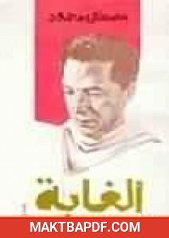 غلاف كتاب الغابة