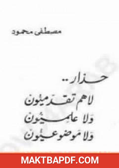 غلاف كتاب حذار