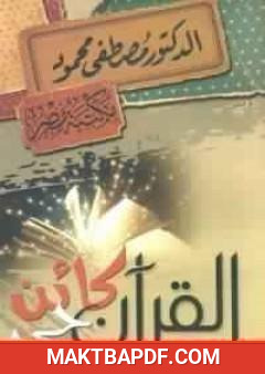 غلاف كتاب القرآن كائن حي