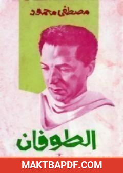 غلاف كتاب الطوفان