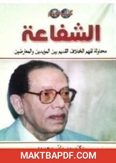 غلاف كتاب الشفاعة