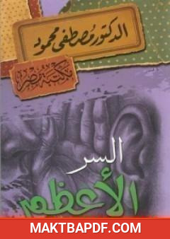 غلاف كتاب السر الأعظم
