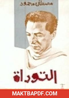 غلاف كتاب التوراة