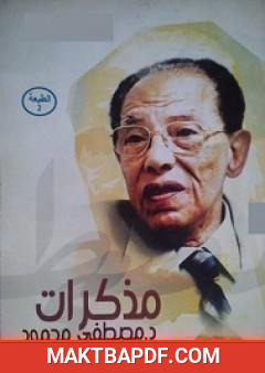 غلاف كتاب مذكرات مصطفى محمود