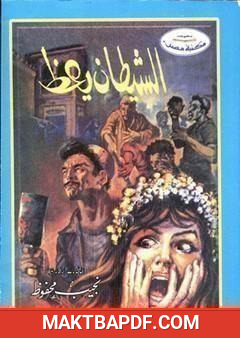 غلاف كتاب الشيطان يعظ