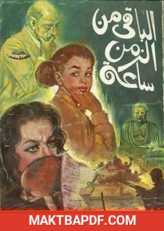 غلاف كتاب الباقي من الزمن ساعة