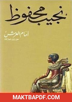 غلاف كتاب أمام العرش
