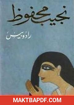غلاف كتاب رادوبيس