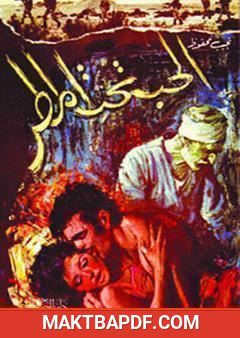 غلاف كتاب الحب تحت المطر