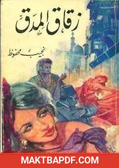 غلاف كتاب زقاق المدق