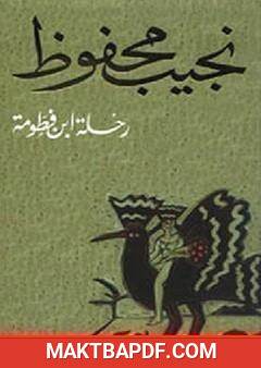 غلاف كتاب رحلة ابن فطومة