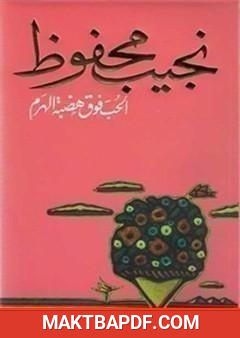 غلاف كتاب الحب فوق هضبة الهرم