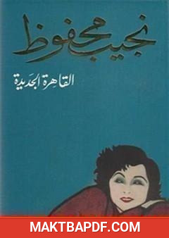 غلاف كتاب القاهرة الجديدة