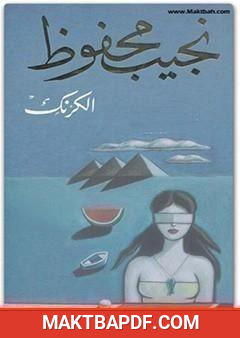 غلاف كتاب الكرنك