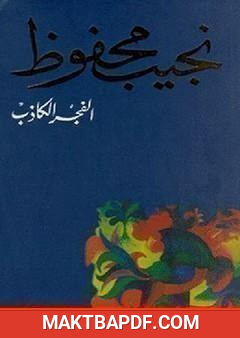 غلاف كتاب الفجر الكاذب