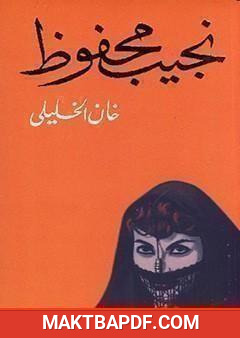 غلاف كتاب خان الخليلي