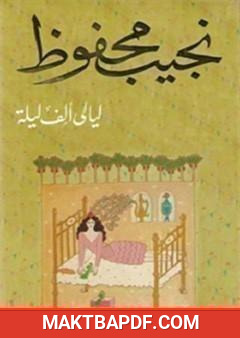 غلاف كتاب ليالي ألف ليلة