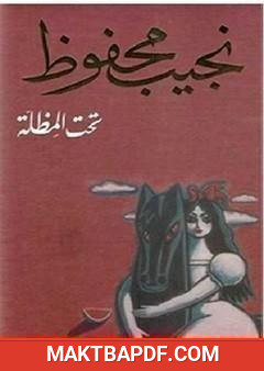غلاف كتاب تحت المظلة