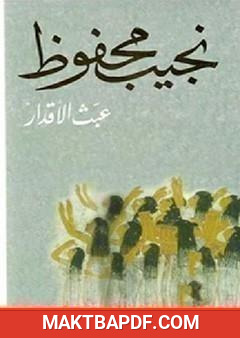 غلاف كتاب عبث الأقدار