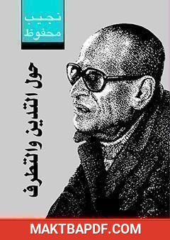 غلاف كتاب حول التدين والتطرف